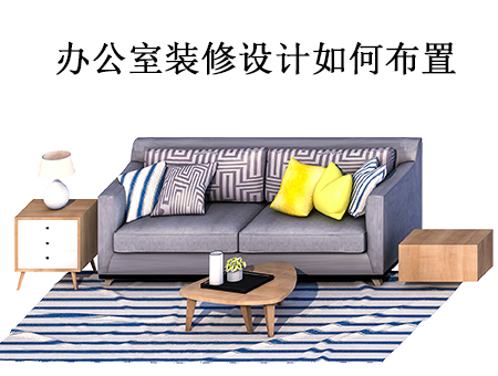 辦(bàn)公(gōng)室裝(zhuang)修設(shè)計(ji)如何布置